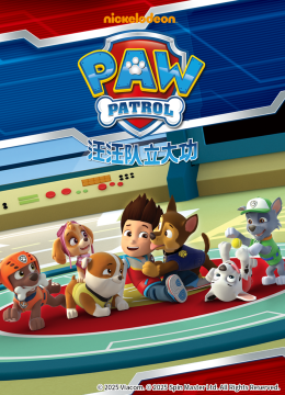 汪汪队立大功第5季国语配音