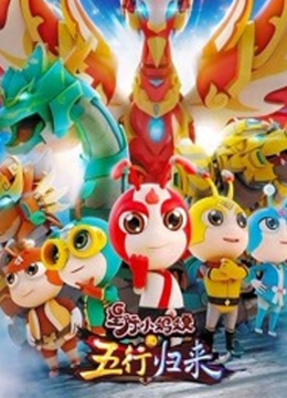 星际小蚂蚁之五行归来