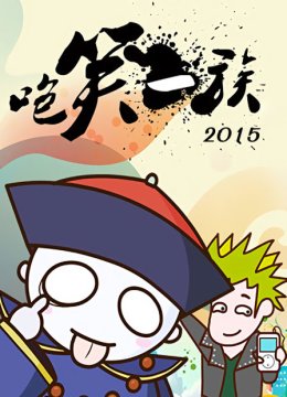 咆笑一族2015