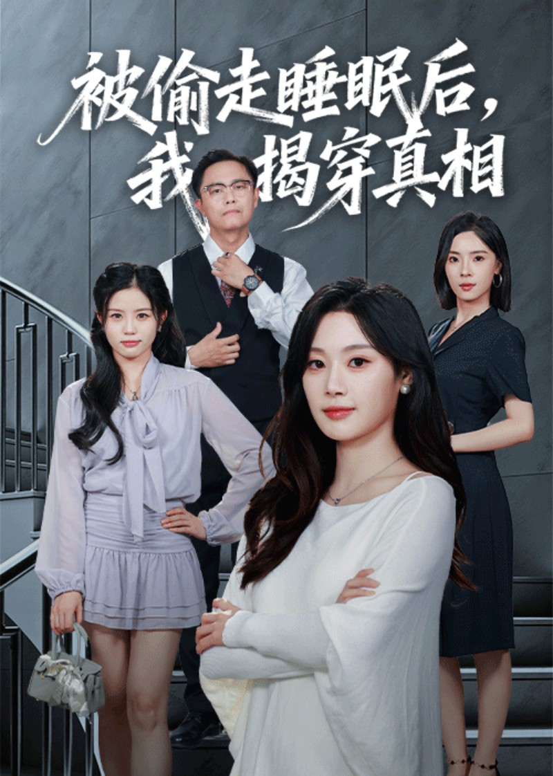 被偷走睡眠后，我揭穿真相