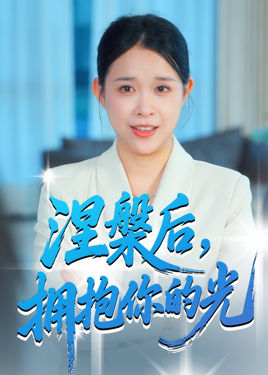 涅槃后，拥抱你的光