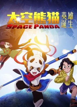 太空熊猫之英语雄诞生