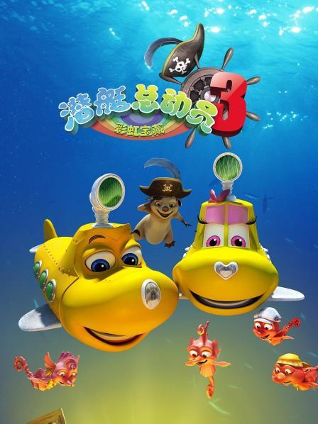 潜艇总动员3彩虹海盗