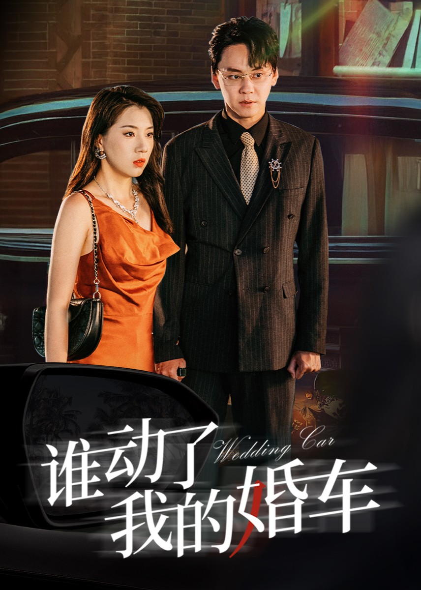 谁动了我的婚车