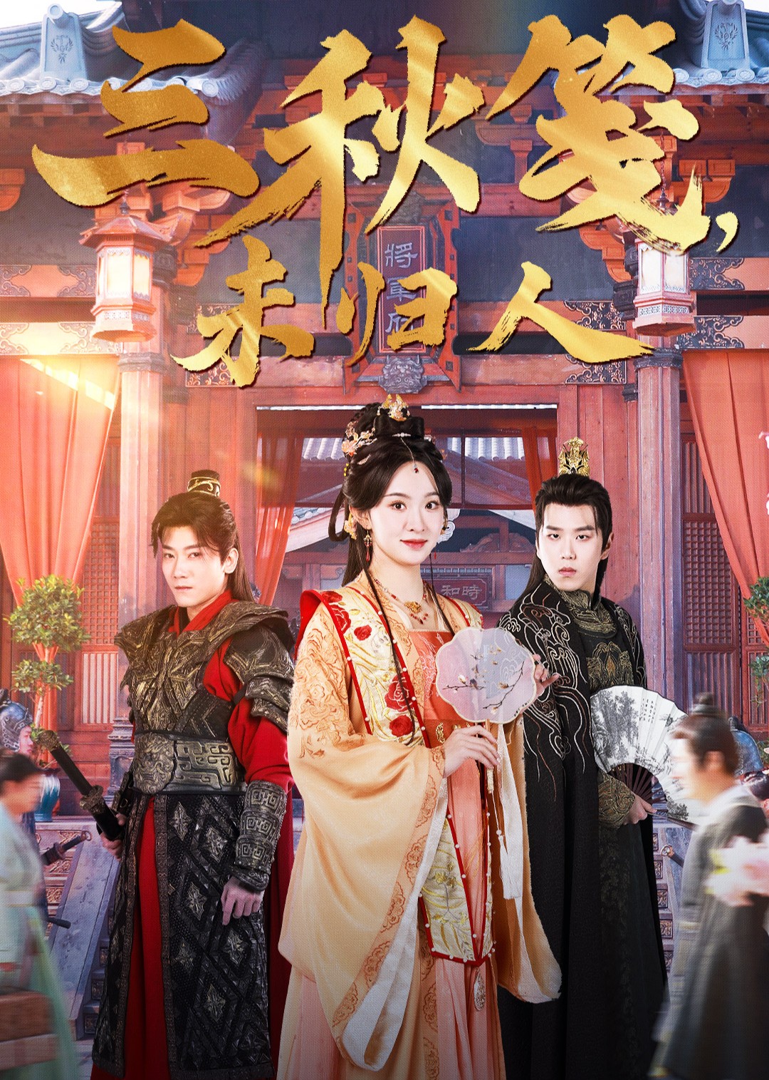 三秋笺，未归人