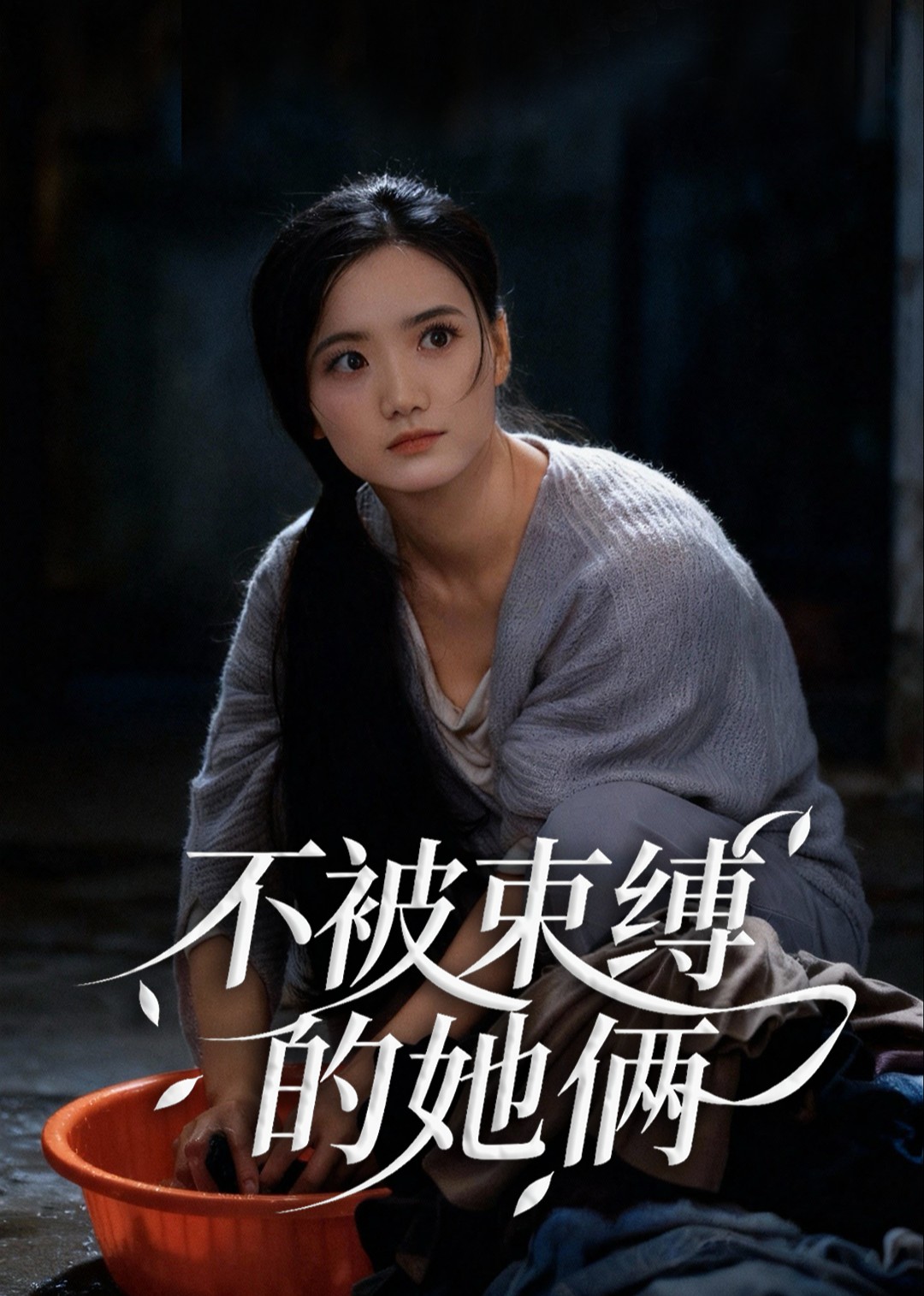 不被束缚的她俩