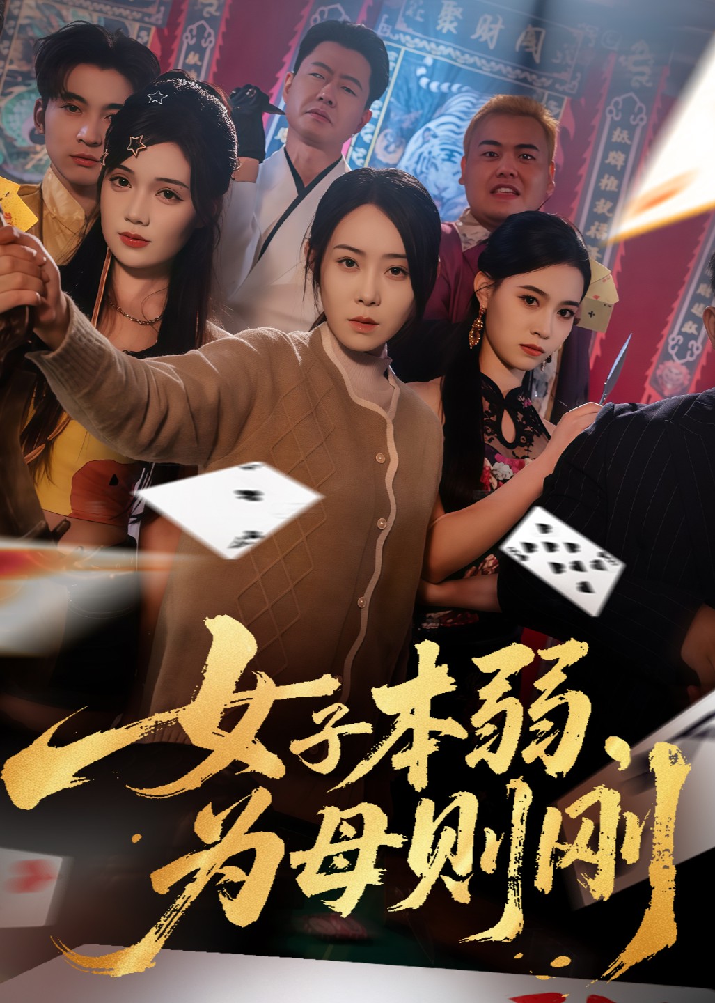 女子本弱，为母则刚