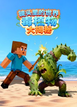 镜头里的世界毒植物大揭秘