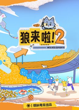狼来啦2