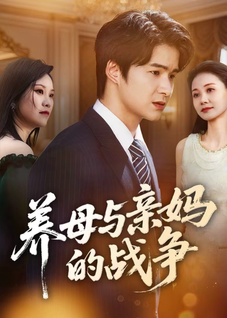 养母与亲妈的战争