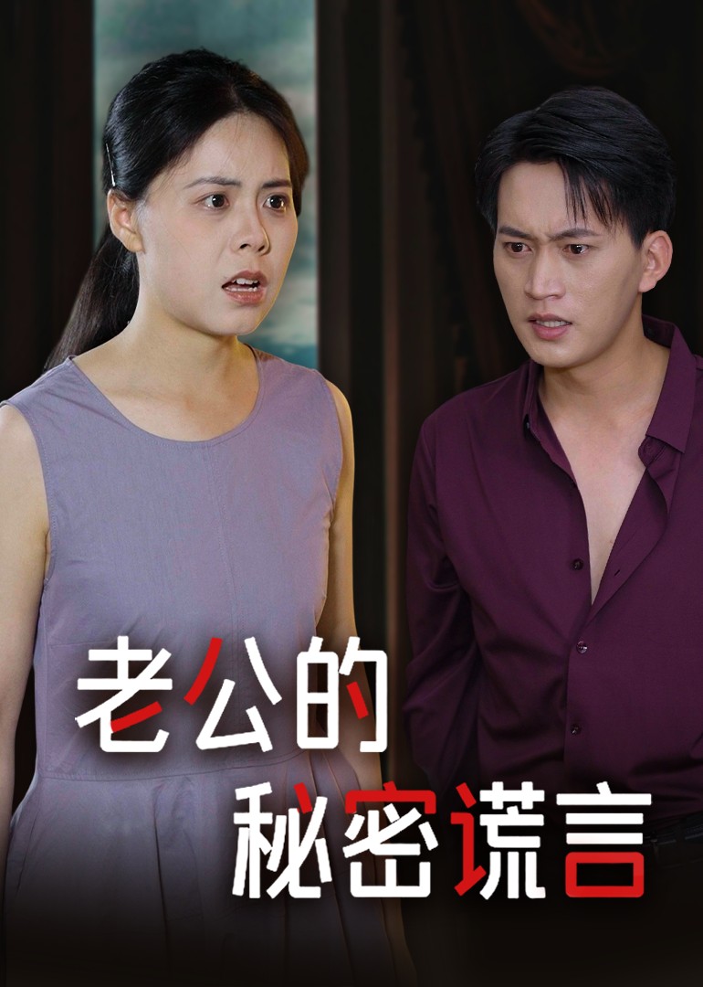 老公的秘密谎言