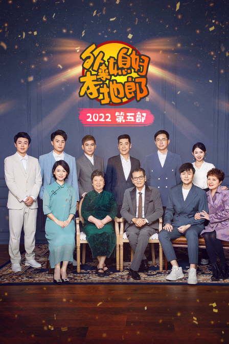 外来媳妇本地郎2022第五部