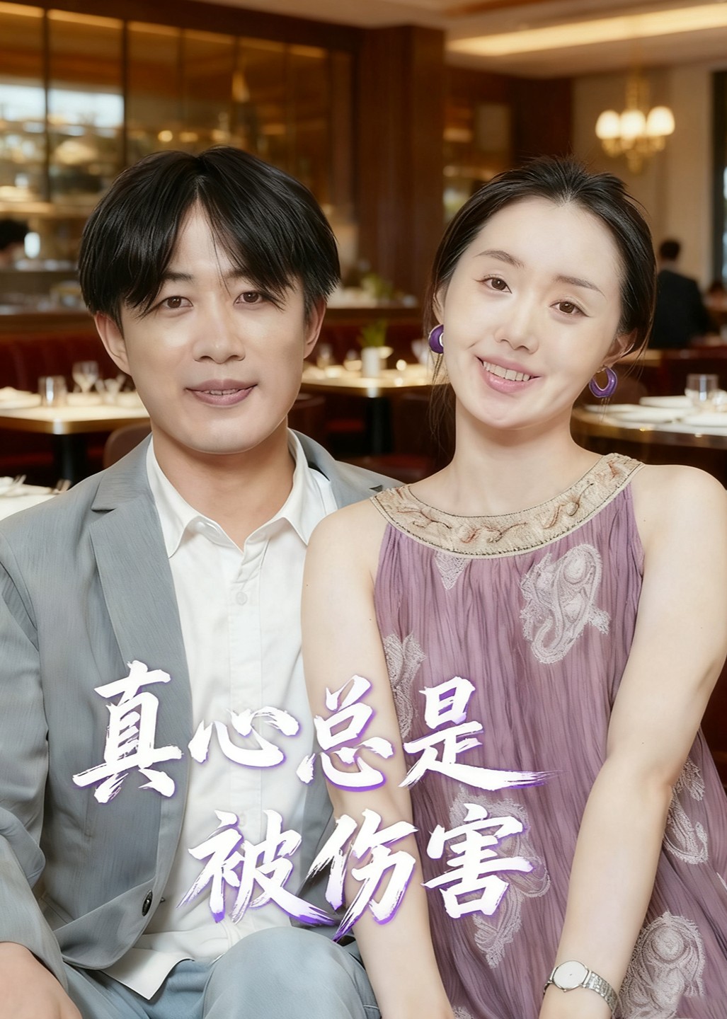 真心总是被伤害