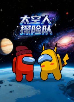 太空人探险队
