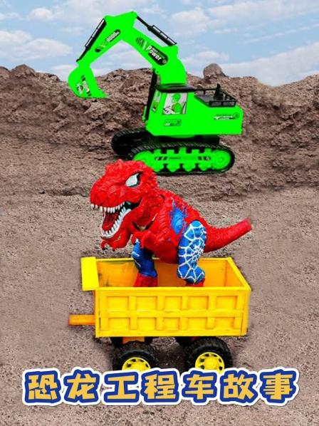 霸王龙过桥遇到危险，工程车出动救援，并修建了一座彩虹桥！