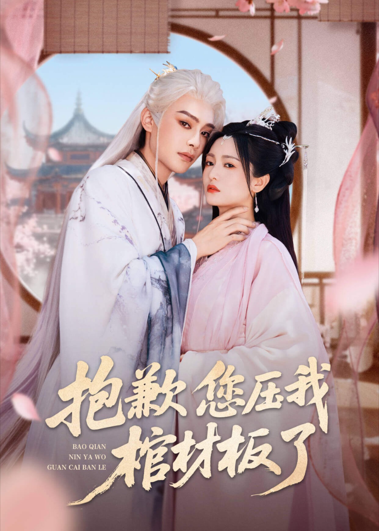 抱歉您压我棺材板了