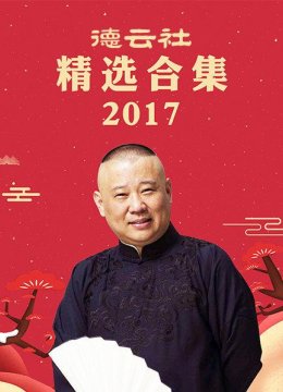 德云社2017年精选合集（五）