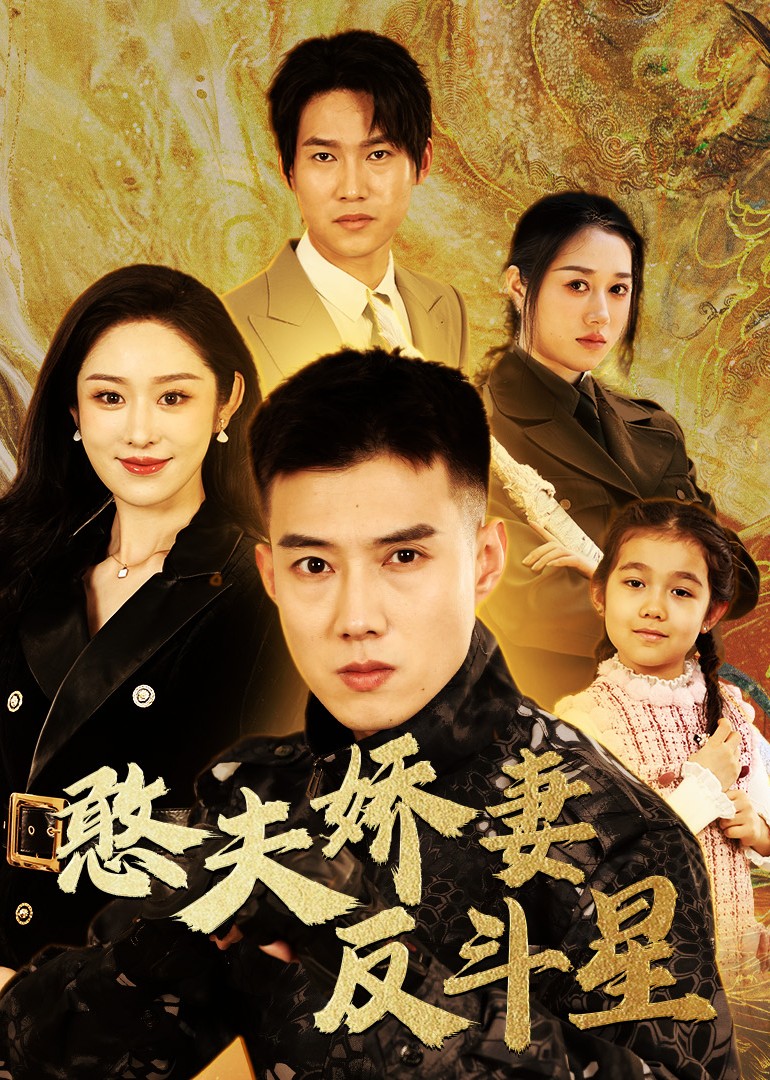 憨夫娇妻反斗星