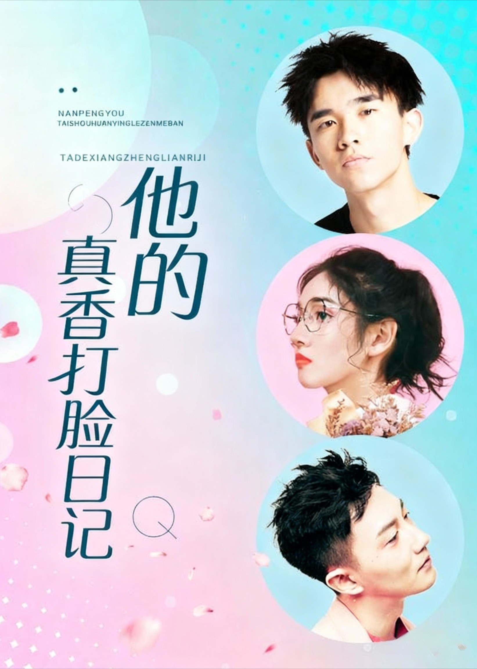 他的真香打脸日语记