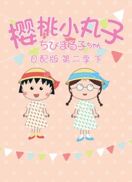樱桃小丸子第2季下日语配版