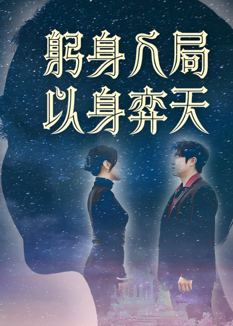 躬身入局以身弈天