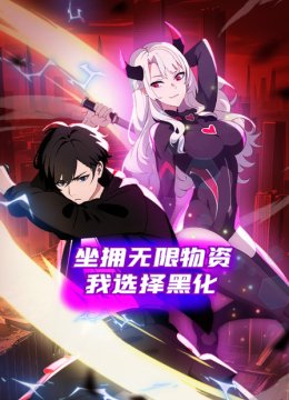 坐拥无限物资我选择黑化
