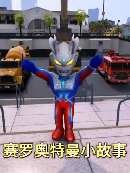 小赛罗家的挖掘机发生火灾着火了，泽塔开消防车赶来灭火救援啦