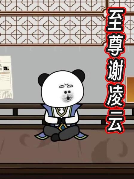 至尊谢凌云第1集百倍返还的灵力加持，陈道真惊人修为引人注目