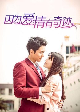 因为爱情有奇迹DVD版