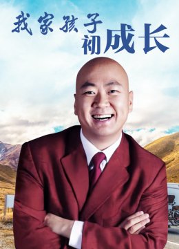 我家孩子初成长