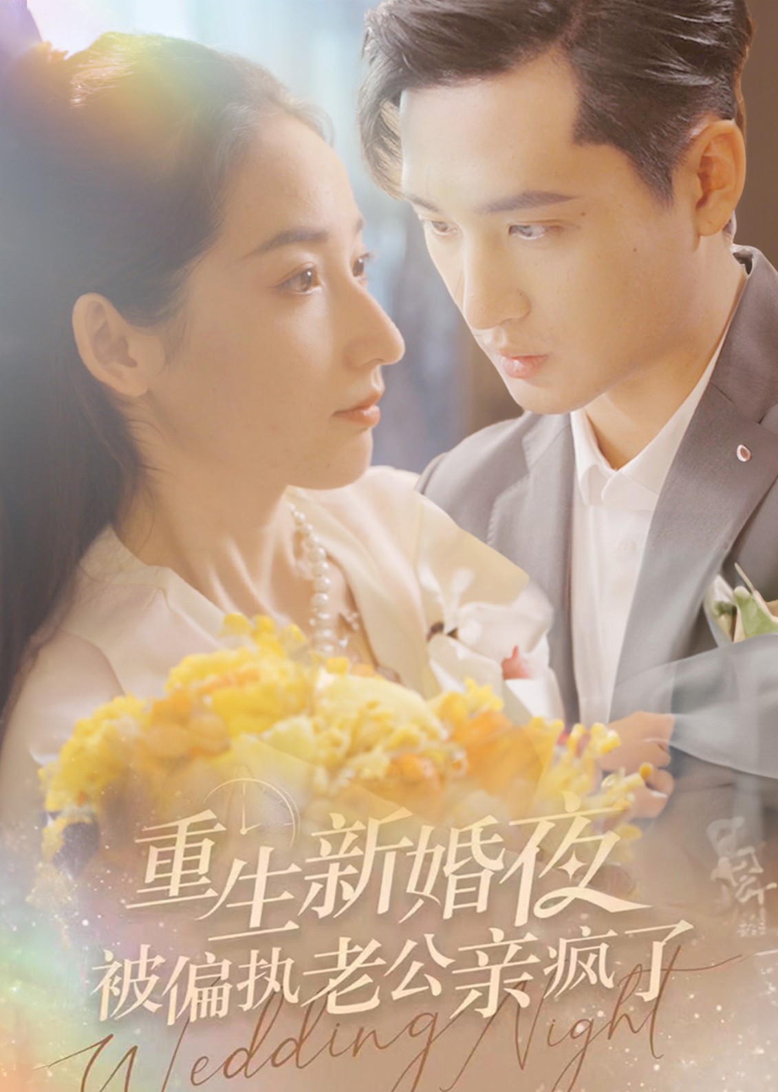重生新婚夜被偏执老公亲疯了