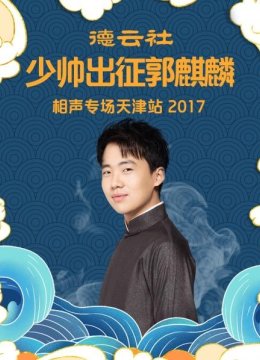 《汾河湾》郭麒麟阎鹤祥