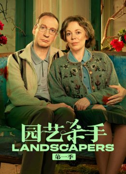 园艺杀手第1季