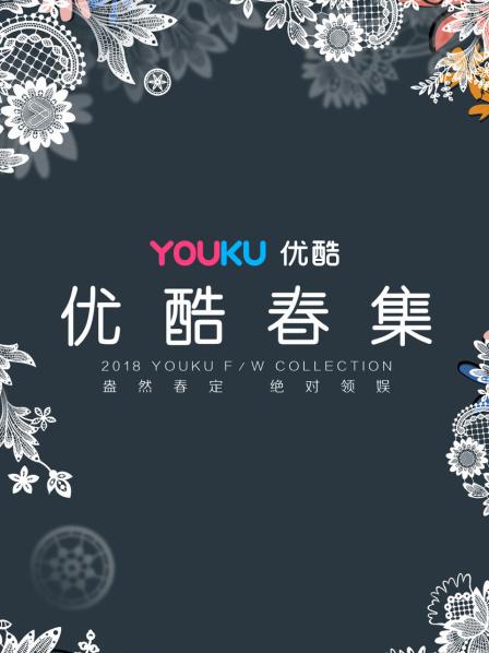 《优酷春集》发布会Ending秀