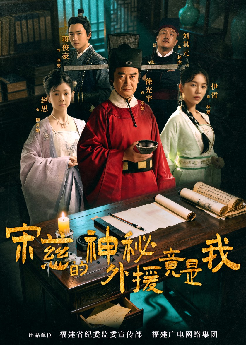 宋慈的神秘外援竟是我