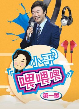 小哥高以翔开聊尴尬事