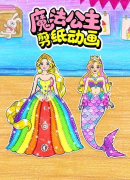 魔法公主剪纸动画