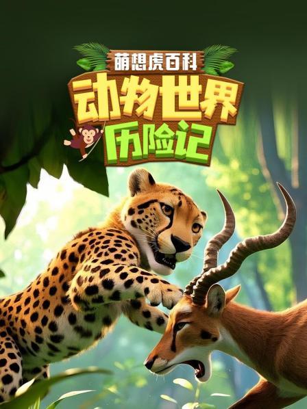 开启动物世界历险记