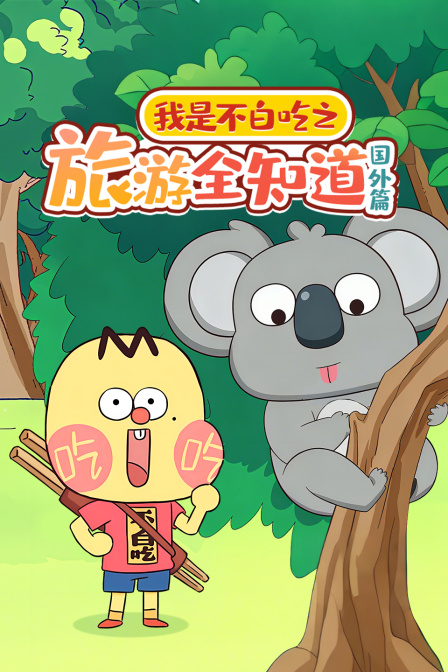 我是不白吃之旅游全知道国外篇