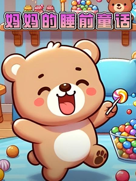 妈妈的睡前童话爱唱歌的黄鹂鸟