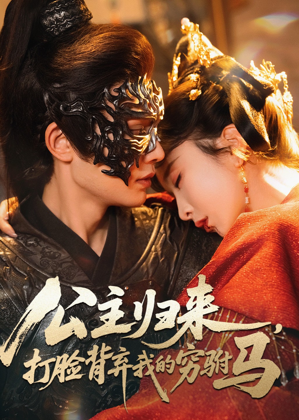 公主归来，打脸背弃我的穷驸马