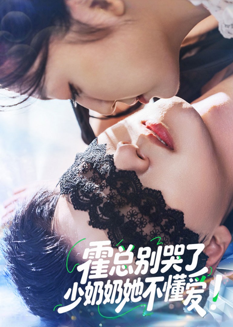 霍总别哭了少奶奶她不懂爱！