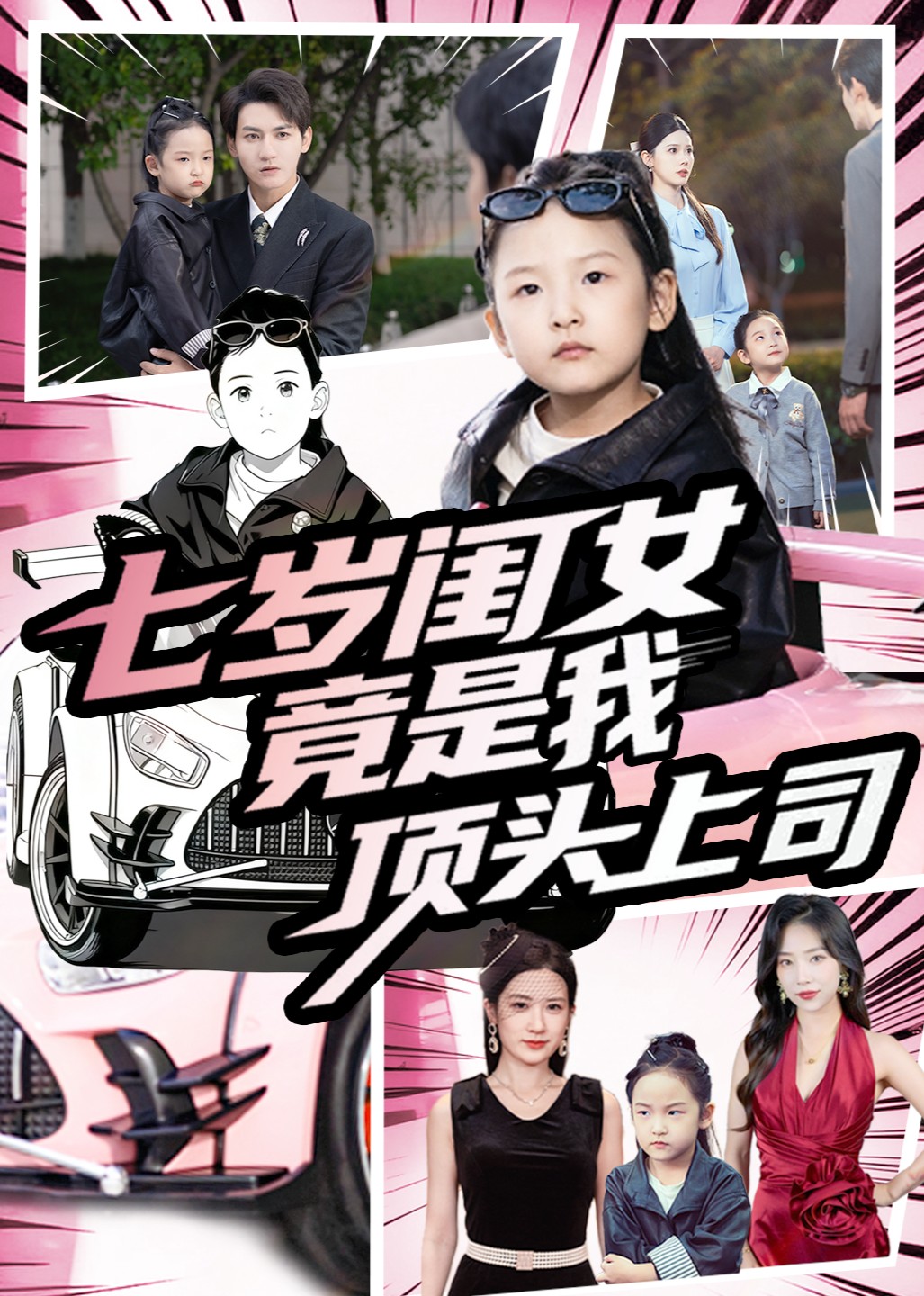 七岁闺女竟是我顶头上司