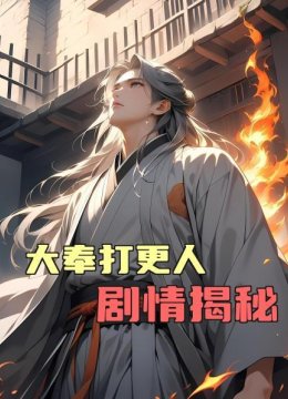 大奉打更人剧情揭秘第1话大牢里的推理秀