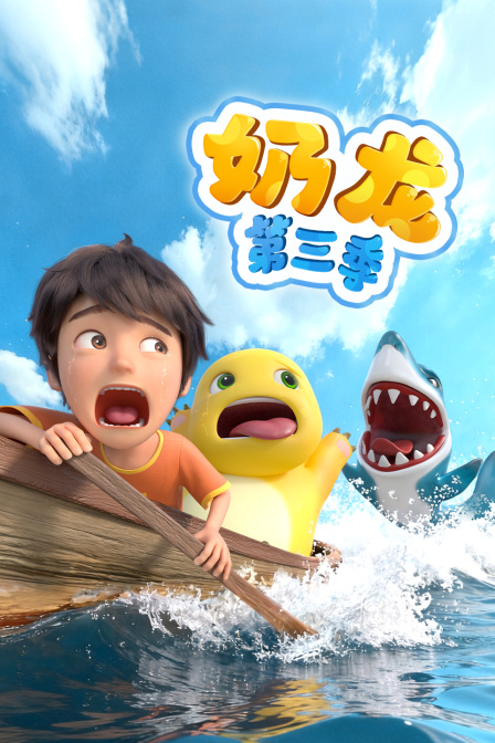奶龙第3季