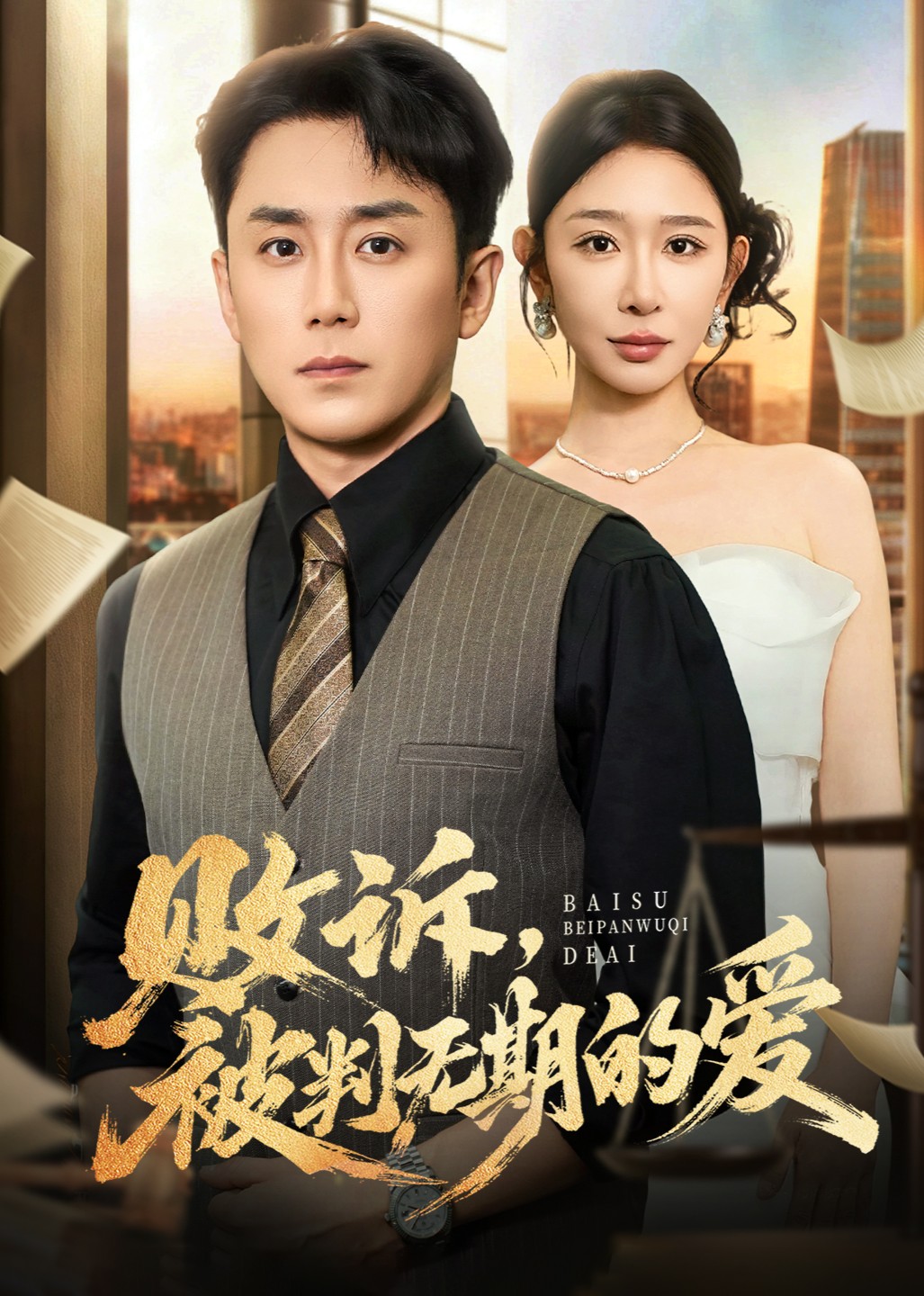 败诉，被判无期的爱