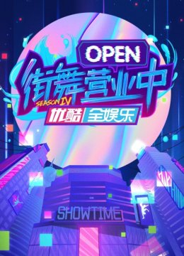 街舞营业中第4季