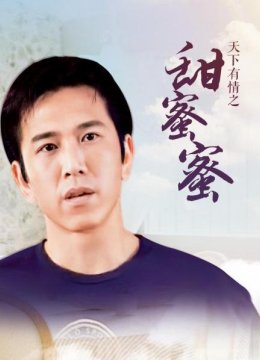 天下有情之甜蜜蜜