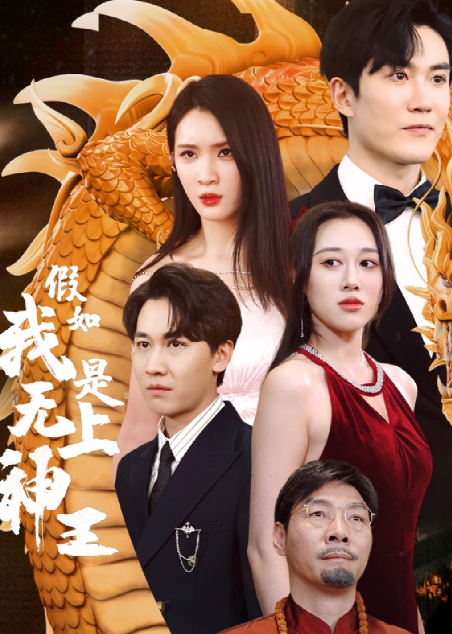 假如我是无上神王