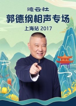 《富贵有余》郭德纲于谦